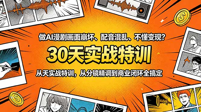 做AI漫剧画面崩坏、配音混乱、不懂变现？30天实战特训，从分镜精调到商业闭环全搞定-铜臭网