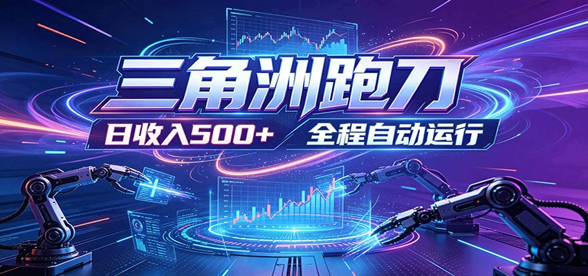 日入500+,全自动跑金,零装入局,以刃搏金!三角洲极速跑刀致富攻略-铜臭网