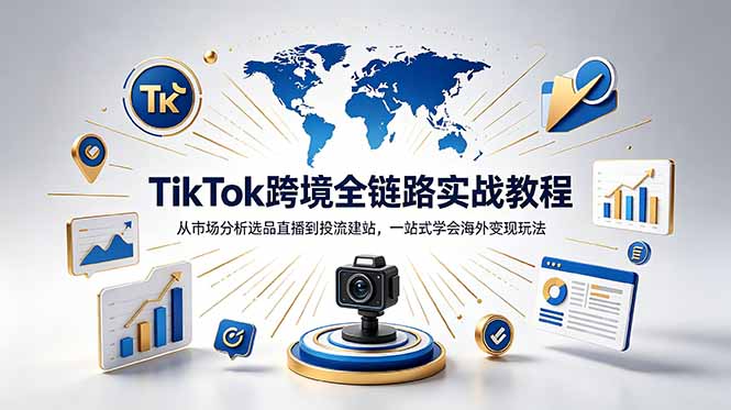 TikTok+独立站跨境基础全套教程,拆解平台盈利逻辑,新手从零跑通变现全流程-铜臭网