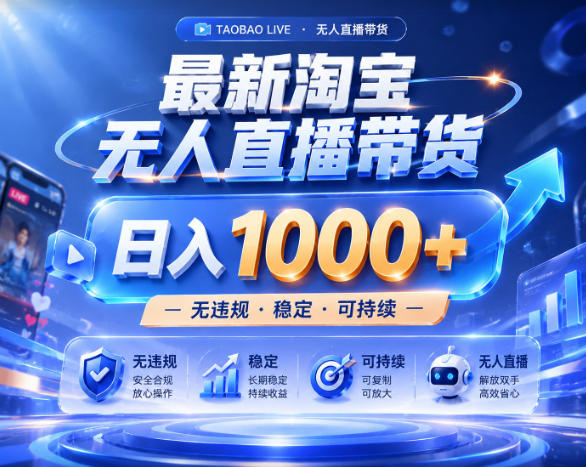 拒绝死工资!淘宝无人直播,让你睡觉都在进账,实战数据25小时卖17W,单设备日入1k+【揭秘】-铜臭网