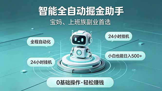 智能全自动运行,24小时持续创收!新手零门槛直接入局,碎片时间就能做,每日稳定增收500+-铜臭网