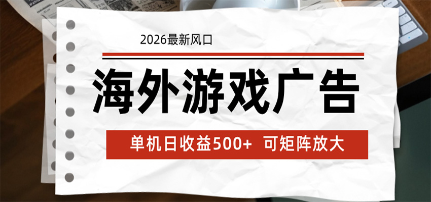 海外游戏广告 2026最新风口 24小时全自动脚本运行 单机日收益500+ 可矩阵放大-铜臭网