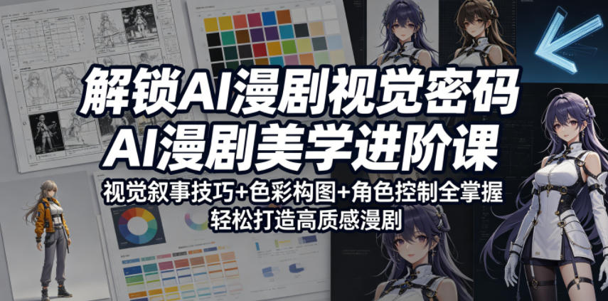 解锁AI漫剧视觉密码,AI漫剧美学进阶课,视觉叙事技巧+色彩构图+角色控制全掌握,轻松打造高质感漫剧(更新)-铜臭网