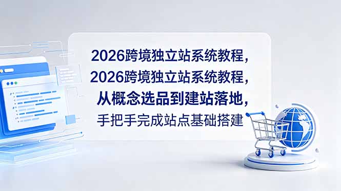2026跨境独立站系统教程,从概念选品到建站落地,手把手完成站点基础搭建-铜臭网