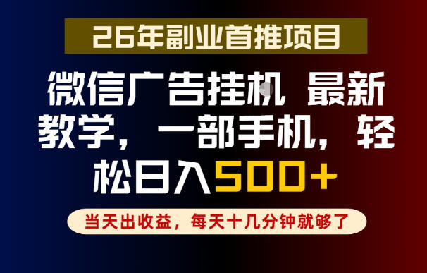 副业一点都不难,微信广告挂G,每天十几分钟就够了,保底日入500+,长期稳定【揭秘】-铜臭网