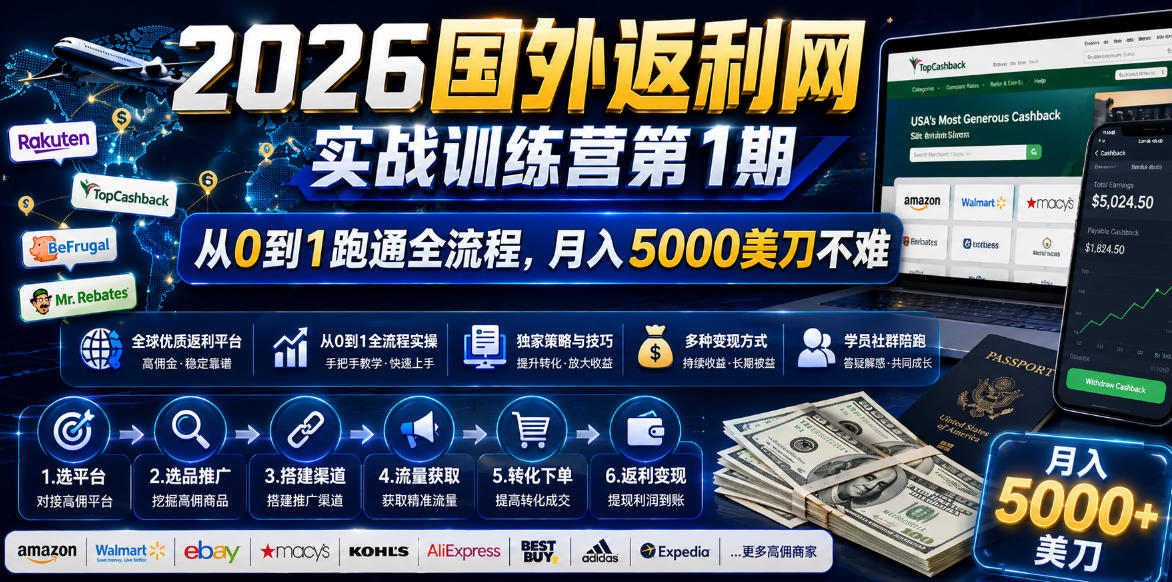 2026国外返利网实战变现营-第一期,从零拆解项目逻辑与流程,跑通完整变现链路,月入5000美金-铜臭网