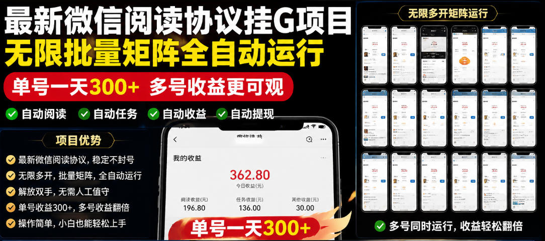 外面收费3999的最新微信阅读协议挂G项目,无限批量矩阵全自动运行,单号一天300+【脚本+使用教程】【揭秘】-铜臭网