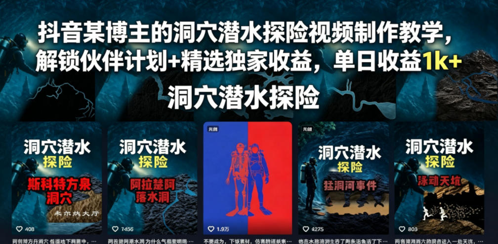 抖音某博主的洞穴潜水探险视频制作教学,解锁伙伴计划+精选独家收益,单日收益1k+-铜臭网
