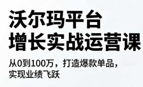 沃尔玛平台增长的实战运营课-铜臭网
