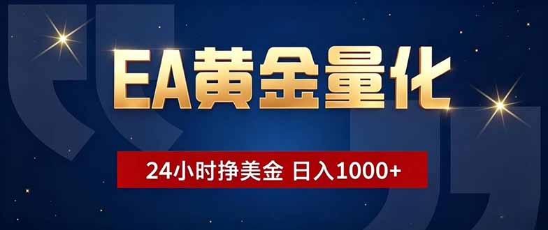 EA黄金量化,24小时不间断挣美金,小白轻松操作,日入1000+-铜臭网