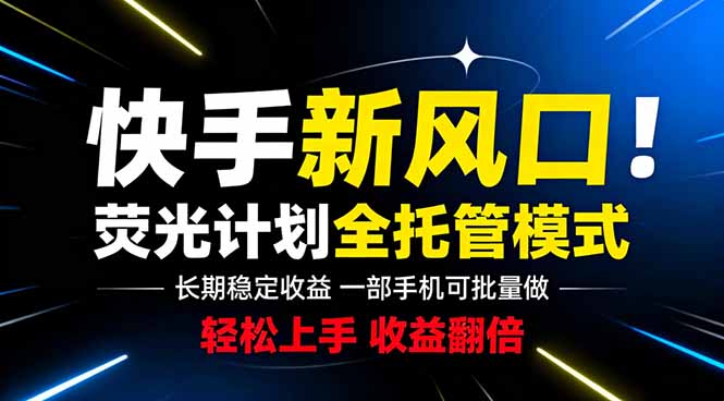 快手新风口来了!一部手机即可操作,很多人已经开始批量放大收益-铜臭网