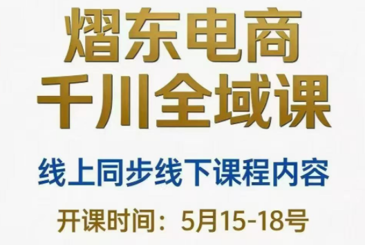 熠东电商·抖音直播千川全域(26年5月15-19日)-铜臭网