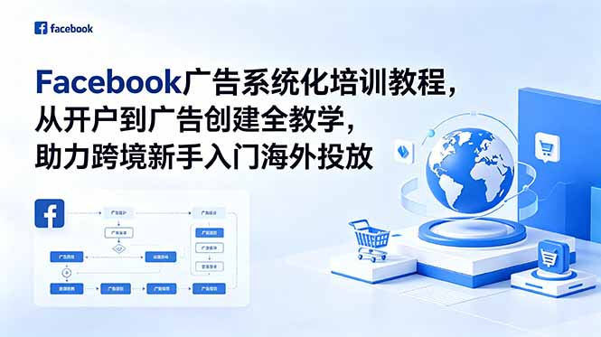 Facebook广告系统化培训教程,从开户到广告创建全教学,助力跨境新手入门海外投放-铜臭网