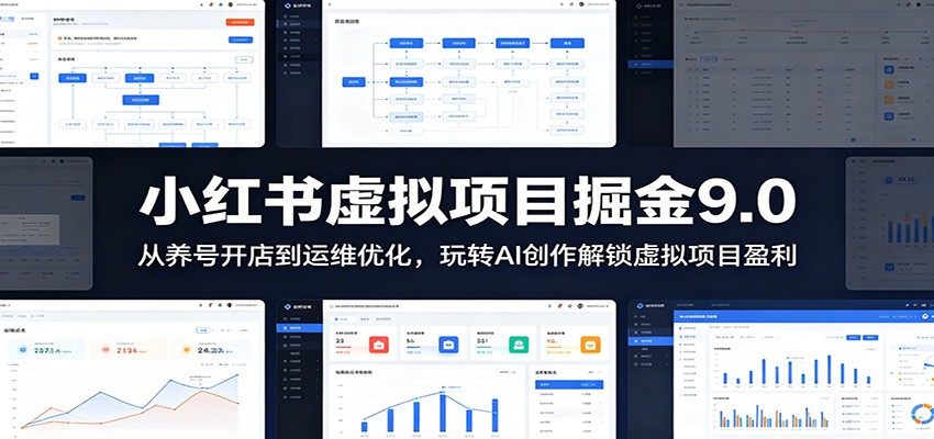 小红书虚拟项目掘金9.0 :从养号开店到运维优化,玩转AI创作解锁虚拟项目盈利-铜臭网