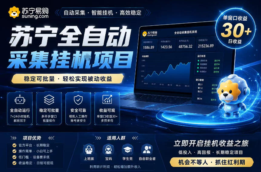 苏宁全自动采集挂G项目，稳定可批量，单窗口收益30+，可矩阵放大收益【揭秘】-铜臭网