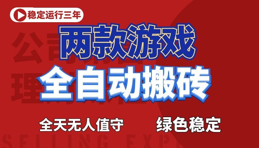 游戏全自动打金项目,日入1000+,长久稳定!-铜臭网