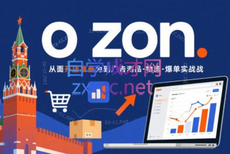 一壶电商·ozon电商平台精细化运营(更新)-铜臭网