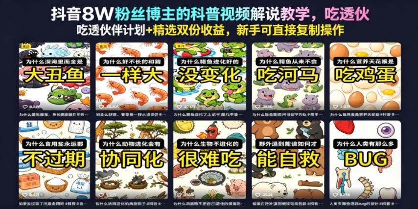抖音8W粉丝博主的科普视频解说教学,吃透伙伴计划+精选双份收益,新手可直接复制操作-铜臭网