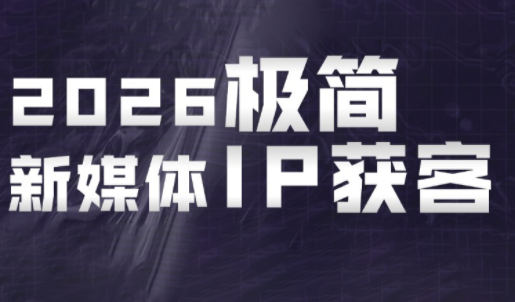 鲲老师·2026极简新媒体IP获客《15分钟手机出片课》-铜臭网