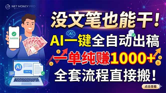 没文笔也能干！AI一键全自动出稿，一单纯赚1000+，全套流程直接搬！-铜臭网