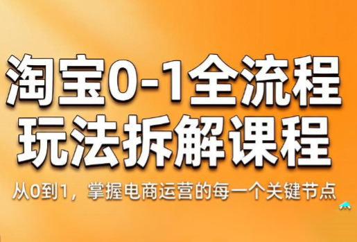 青竹电商·淘宝0-1全流程玩法拆解课程-铜臭网
