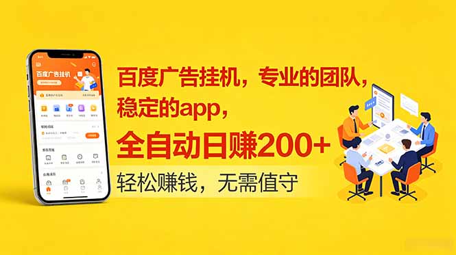 百度广告挂机,专业的团队,稳定的app,全自动日赚200+-铜臭网
