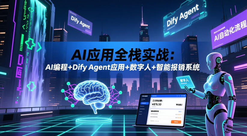 AI应用全栈实战：AI编程+Dify Agent应用+数字人+智能报销系统-铜臭网