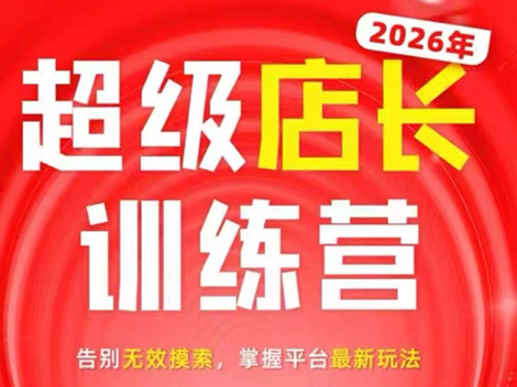 炬鼎力·淘宝天猫超级店长特训营(5月23-5月24线下课)【音频+字幕+pdf课件】-铜臭网
