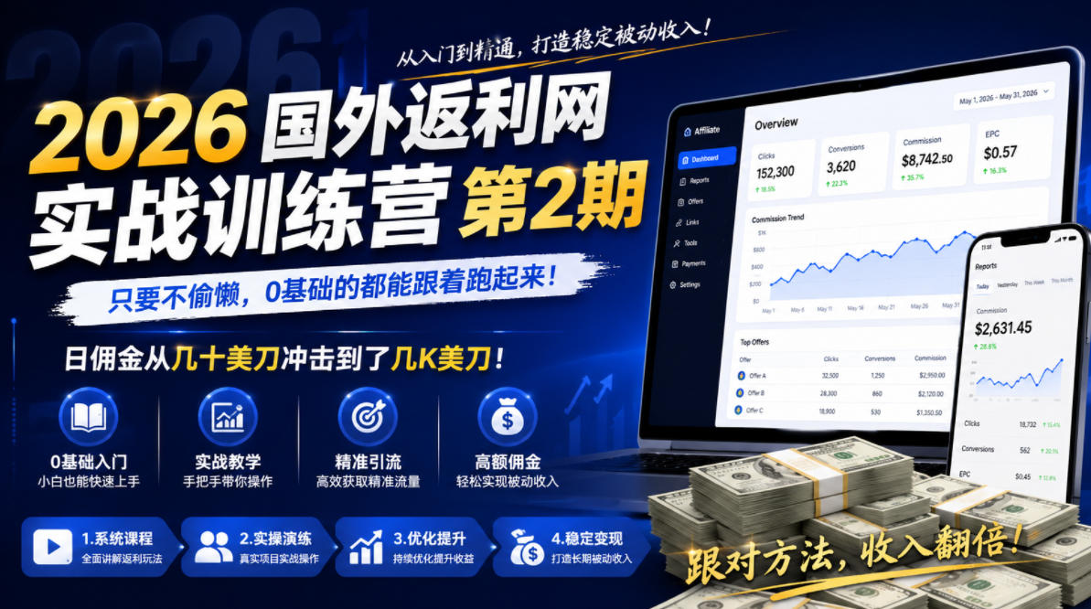2026年国外返利网实战训练营第2期,只要不偷懒,0基础的都能跟着跑起来,日佣金从几十美刀冲击到了几K美刀-铜臭网
