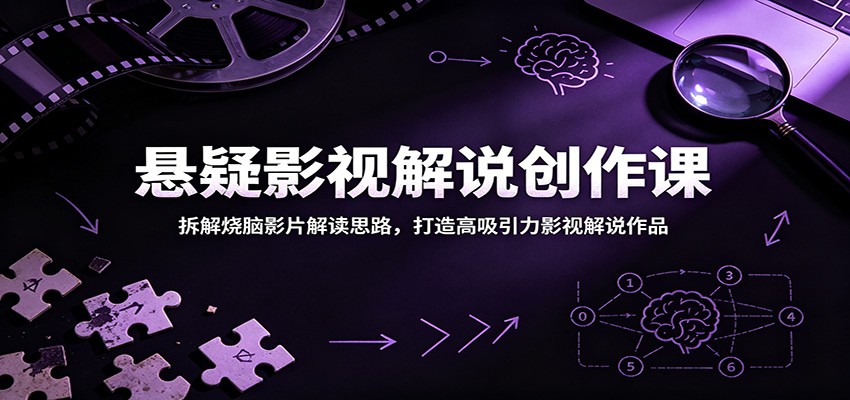 悬疑影视解说创作课:拆解烧脑影片解读思路,打造高吸引力影视解说作品-铜臭网