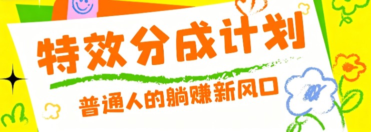 零粉丝也能操作的项目!视频号特效分成计划,普通人的躺赚新风口-铜臭网
