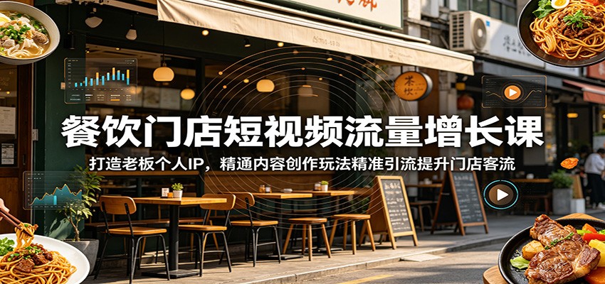 餐饮门店短视频流量增长课:打造老板个人IP,精通内容创作玩法精准引流提升门店客流-铜臭网