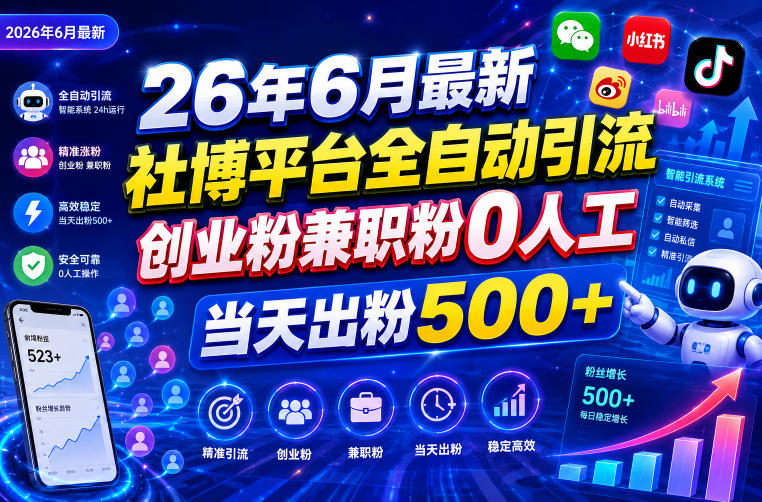 26年6月最新社博平台全自动引流创业粉兼职粉0人工当天出粉500+-铜臭网