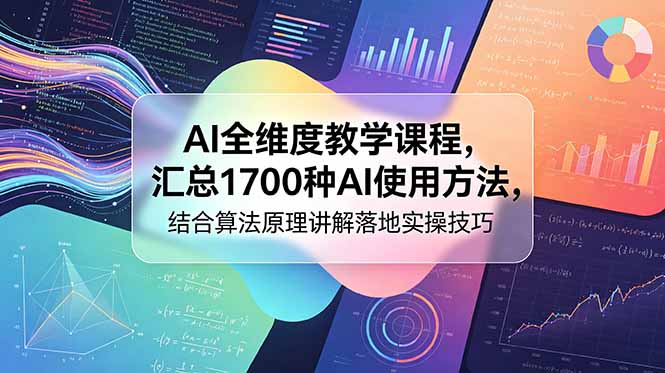 AI全维度教学课程,汇总1700种AI使用方法,结合算法原理讲解落地实操技巧-铜臭网