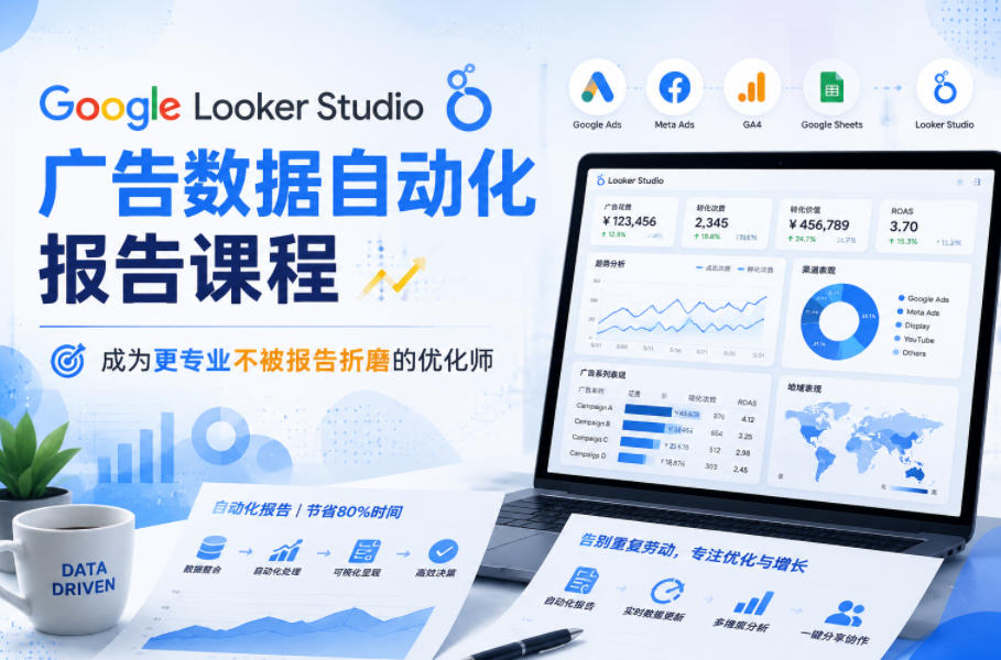 Google Looker Studio广告数据自动化报告课程,成为更专业不被报告折磨的优化师-铜臭网