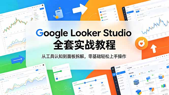 Google Looker Studio 全套实战教程,从工具认知到面板拆解,零基础轻松上手操作-铜臭网