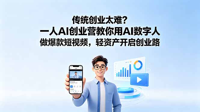 传统创业太难?一人AI创业营教你用AI数字人做爆款短视频,轻资产开启创业路-铜臭网