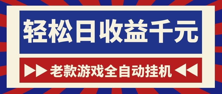 老款游戏全自动挂机,轻松日收益1000+,一个适合普通人上手的项目!-铜臭网
