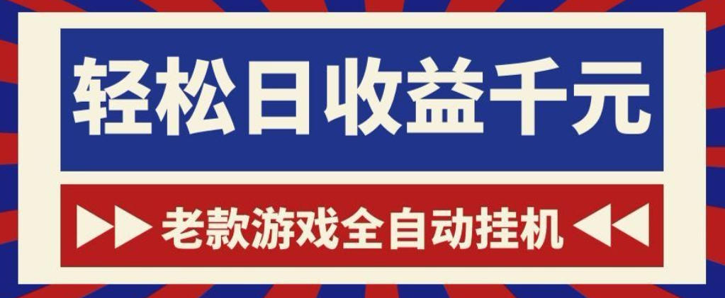 老款游戏全自动挂G搬砖项目，轻松日收益1k+，一个适合普通人上手的项目【揭秘】-铜臭网