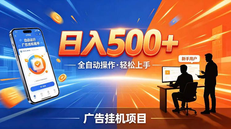 AI智能广告挂G项目，红利赛道24小时全自动运行，支持全国各地考察，可以来公司賺到钱再走【揭秘】-铜臭网