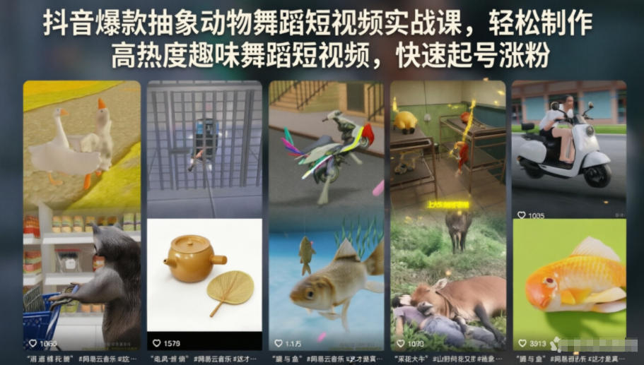 抖音爆款抽象动物舞蹈短视频实战课,轻松制作高热度趣味舞蹈短视频,快速起号涨粉-铜臭网