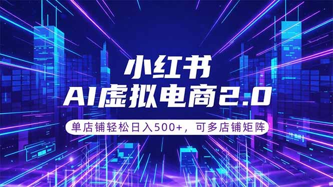 通过AI批量制作小红书笔记,挂载商品,轻松日入500+-铜臭网