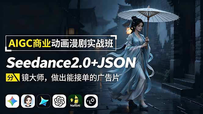 AIGC商业动画漫剧实战班:Seedance2.0+JSON分镜大师,做出能接单的广告片-铜臭网