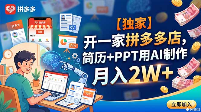 【独家】开一家拼多多店，简历+PPT用AI制作，月入2W+-铜臭网