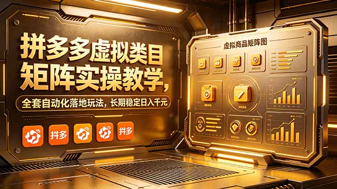 拼多多虚拟类目矩阵实操教学，全套自动化落地玩法，长期稳定日入千元-铜臭网