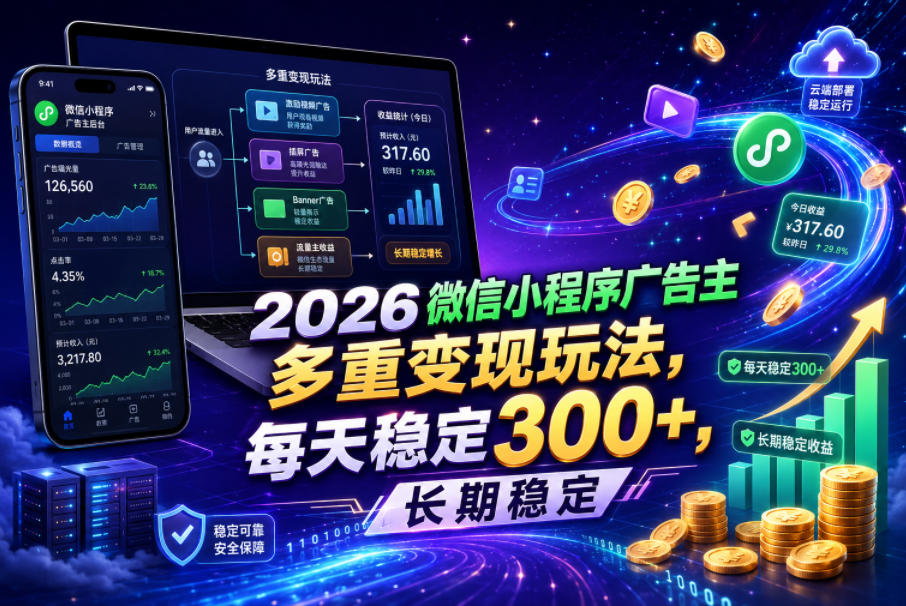 2026微信小程序广告主,多重变现玩法,每天稳定300+,长期稳定【揭秘】-铜臭网