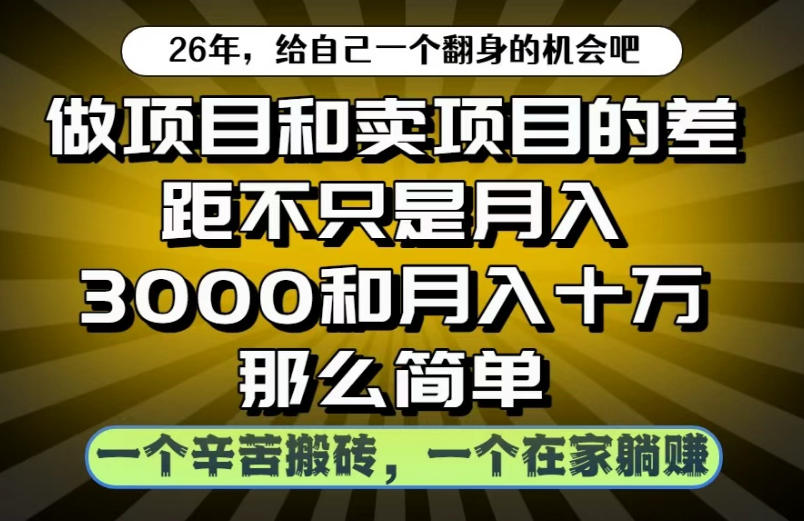 做项目和卖项目不只是月入3K和10W那么简单，一个努力搬砖，一个在家躺賺【揭秘】-铜臭网