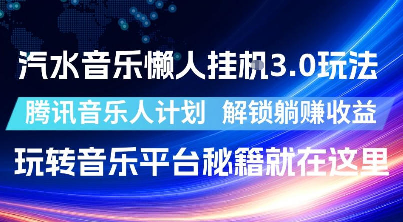 汽水音乐懒人挂G3.0玩法,腾讯音乐人计划,解锁躺賺收益,玩转音乐平台秘籍就在这里【揭秘】-铜臭网