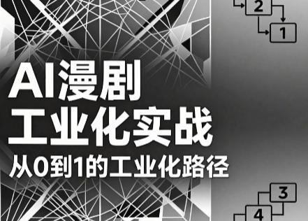 AI漫剧从0到1的工业化实战(更新6月)-铜臭网