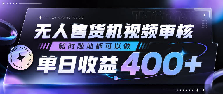 无人售货机视频审核,随时随地都可以做,单日收益400+,有手就行,人人可做【揭秘】-铜臭网